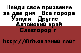 Найди своё призвание за два дня - Все города Услуги » Другие   . Алтайский край,Славгород г.